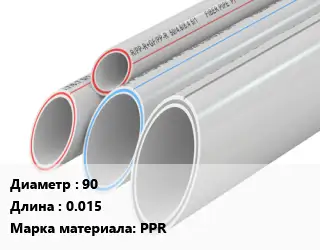 Труба полипропиленовая 90 L=0.015 PPR
